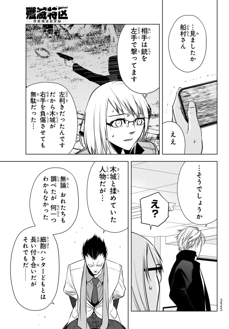 殲滅特区 -怪獣関連犯罪録- 第6話 - Page 37