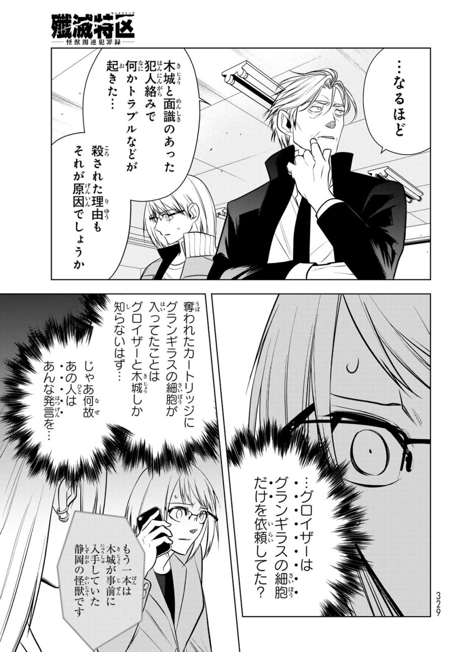 殲滅特区 -怪獣関連犯罪録- 第6話 - Page 41
