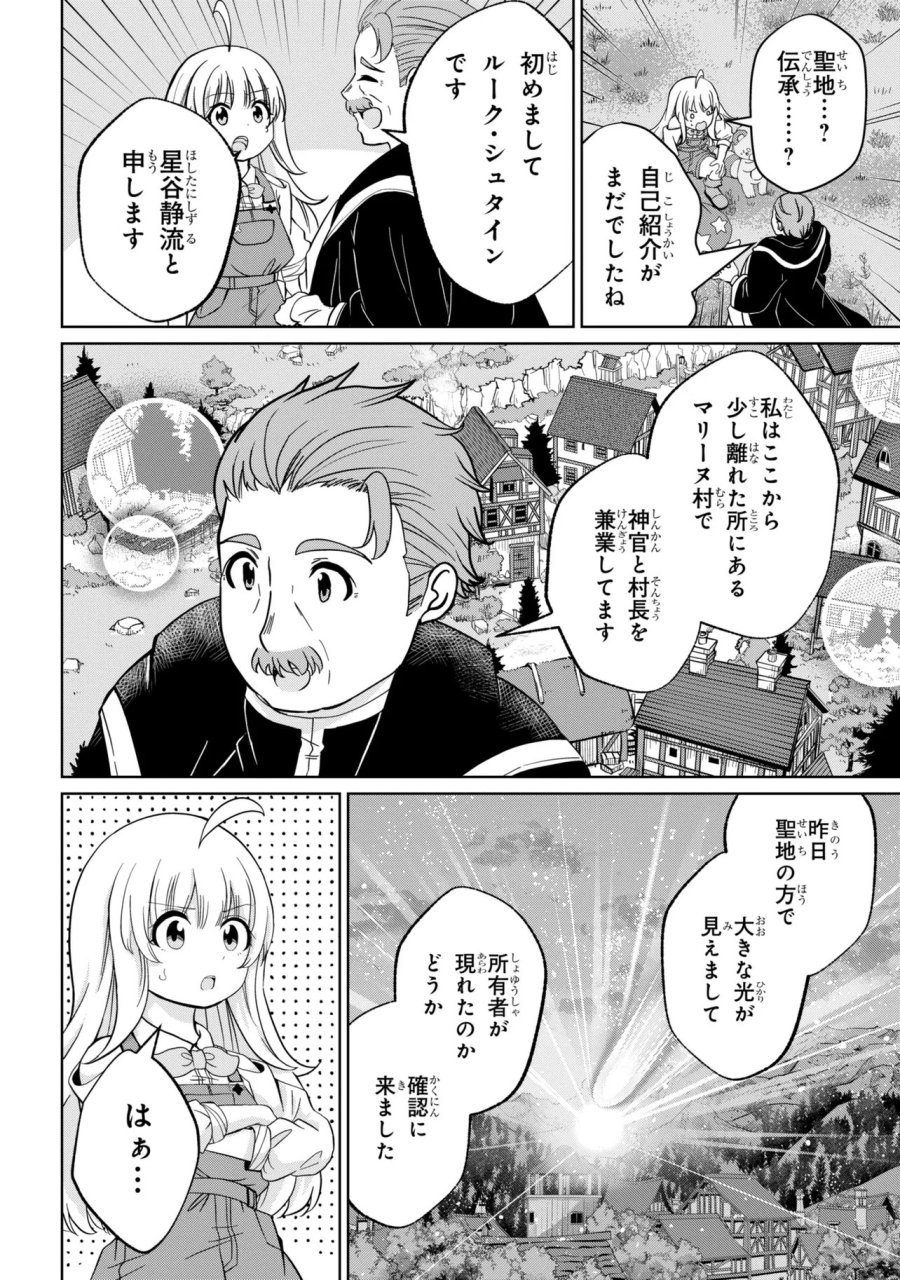 異世界の牧場を相続しました～スタァストリームファーム～ 第4話 - Page 4