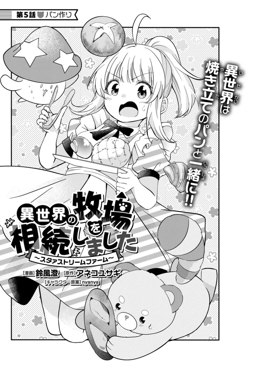 異世界の牧場を相続しました～スタァストリームファーム～ 第5話 - Page 1