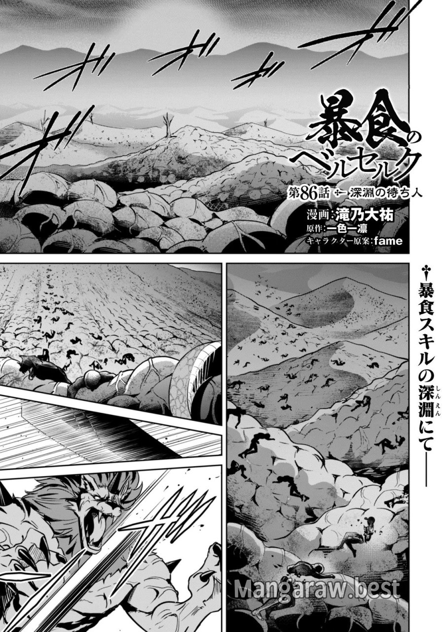 暴食のベルセルク ～俺だけレベルという概念を突破する～ 第86話 - Trang 1