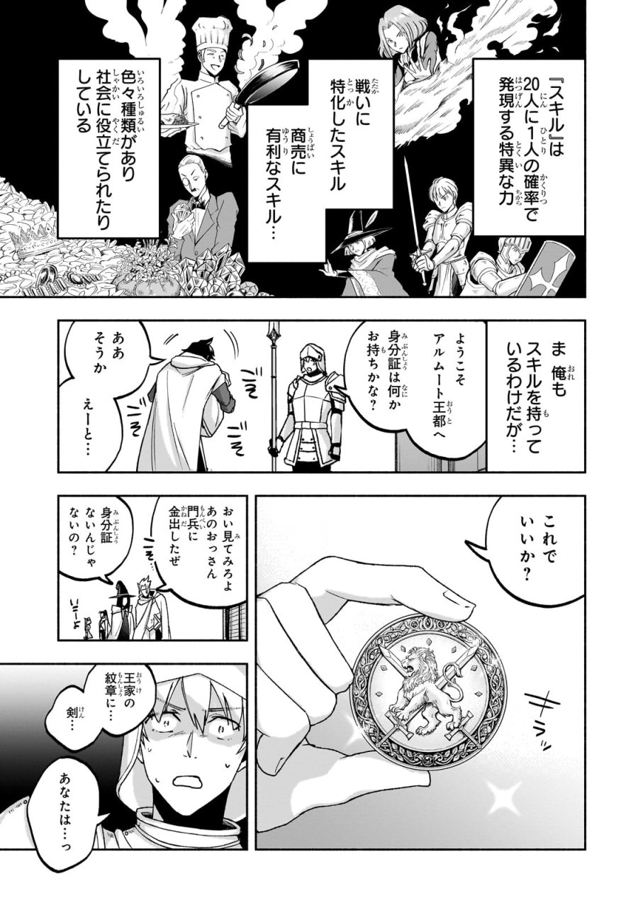 脇役剣聖のそこそこ平穏な日常。たまに冒険、そして英雄譚。～自称やる気ゼロのおっさんですが、レアスキル持ちの美少女たちが放っておいてくれません～ 第1話 - Page 15