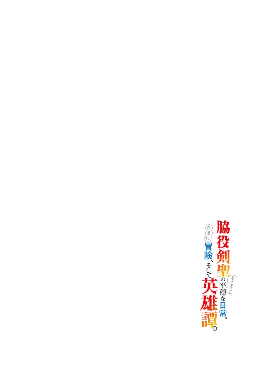 脇役剣聖のそこそこ平穏な日常。たまに冒険、そして英雄譚。～自称やる気ゼロのおっさんですが、レアスキル持ちの美少女たちが放っておいてくれません～ 第1話 - Page 4