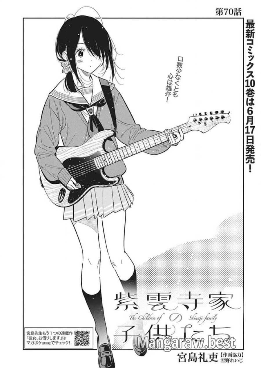 紫雲寺家の子供たち 第70話 - Page 5