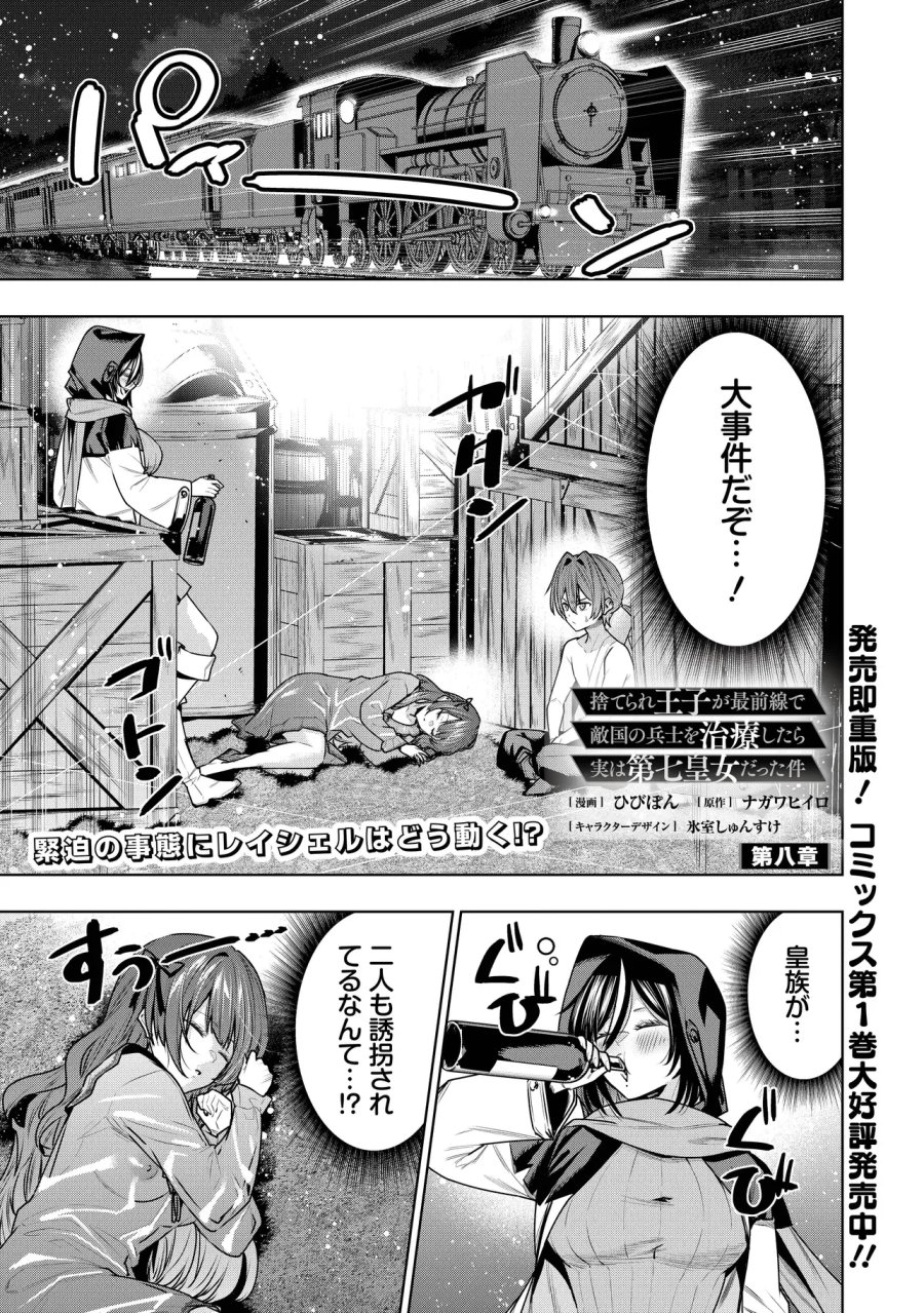 捨てられ王子が最前線で敵国の兵士を治療したら実は第七皇女だった件 第8.1話 - Page 1