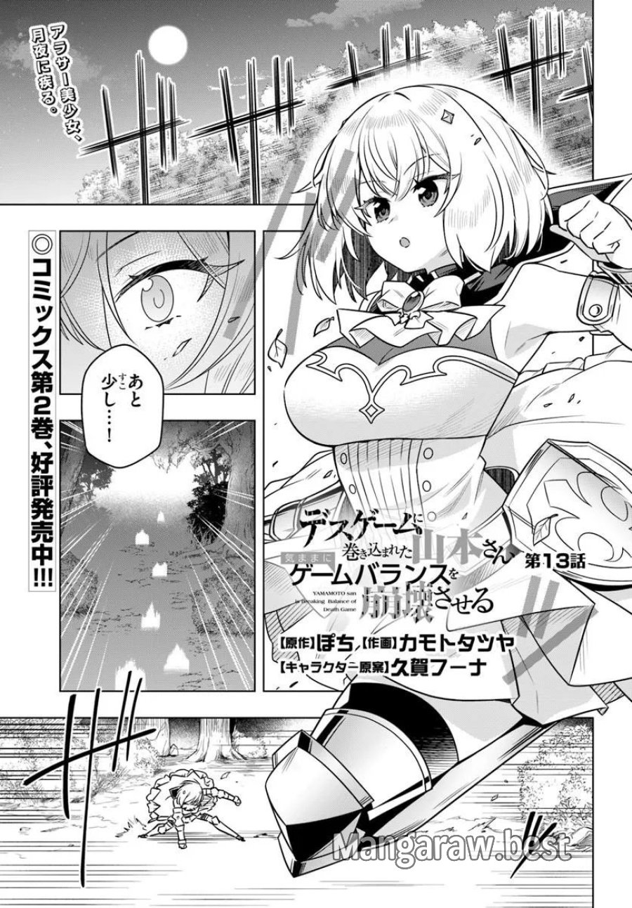 デスゲームに巻き込まれた山本さん、気ままにゲームバランスを崩壊させる 第13.1話 - Page 1
