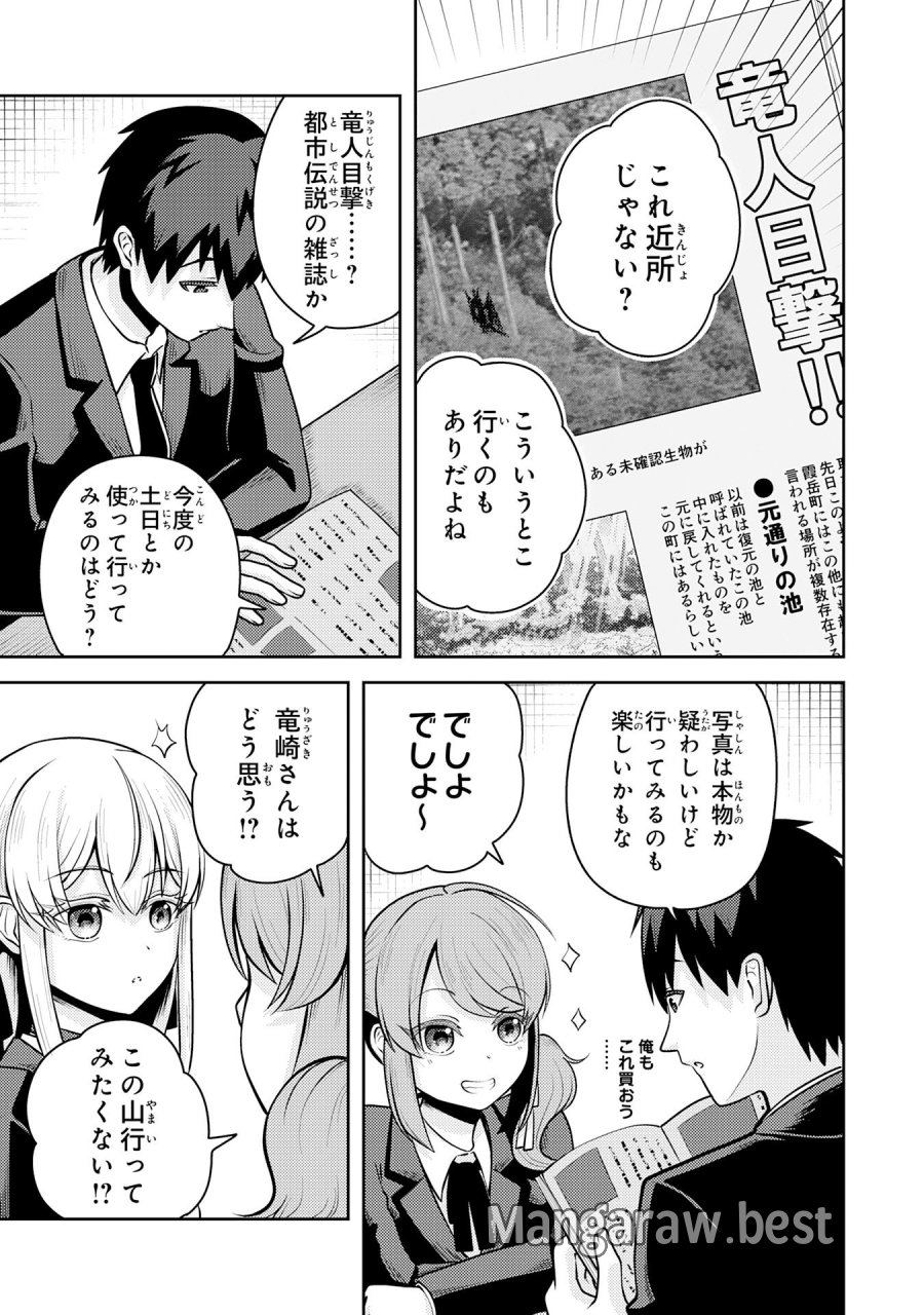 竜崎さんが俺の前だけでデレるリユウ 第6.3話 - Page 1