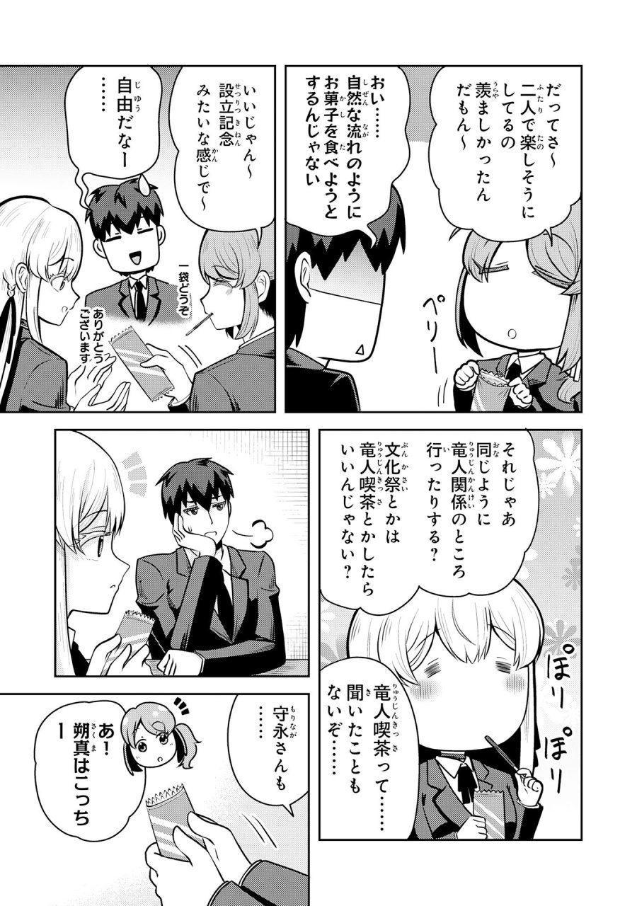 竜崎さんが俺の前だけでデレるリユウ 第6.2話 - Page 7