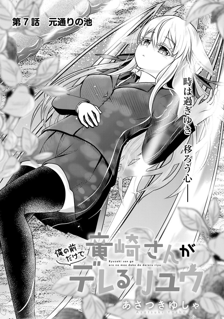 竜崎さんが俺の前だけでデレるリユウ 第7.1話 - Trang 1