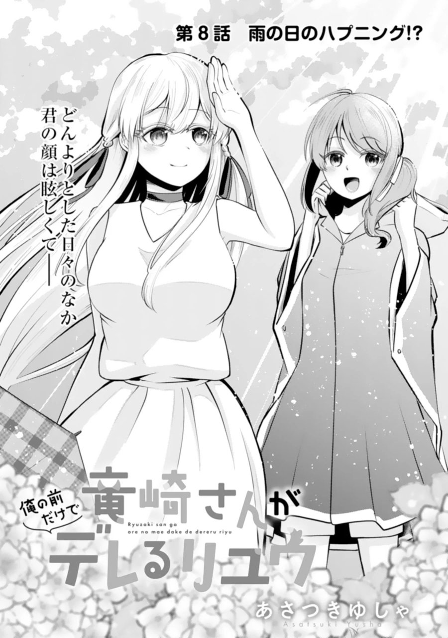 竜崎さんが俺の前だけでデレるリユウ 第8.1話 - Trang 2
