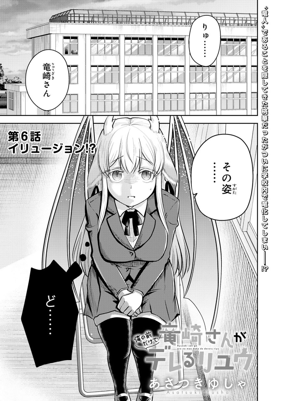 竜崎さんが俺の前だけでデレるリユウ 第6.1話 - Page 1