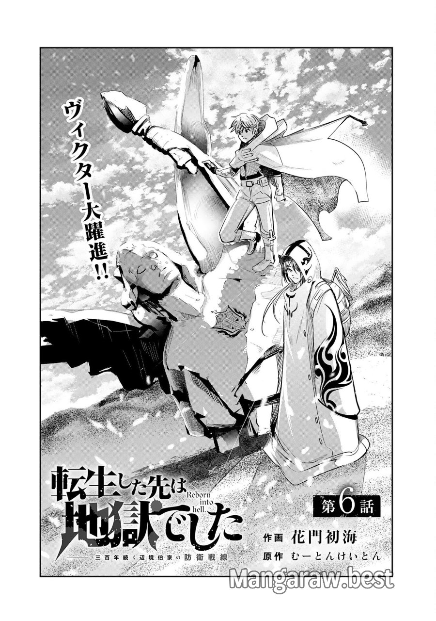 転生した先は地獄でした――三百年続く辺境伯家の防衛戦線 第6話 - Page 1