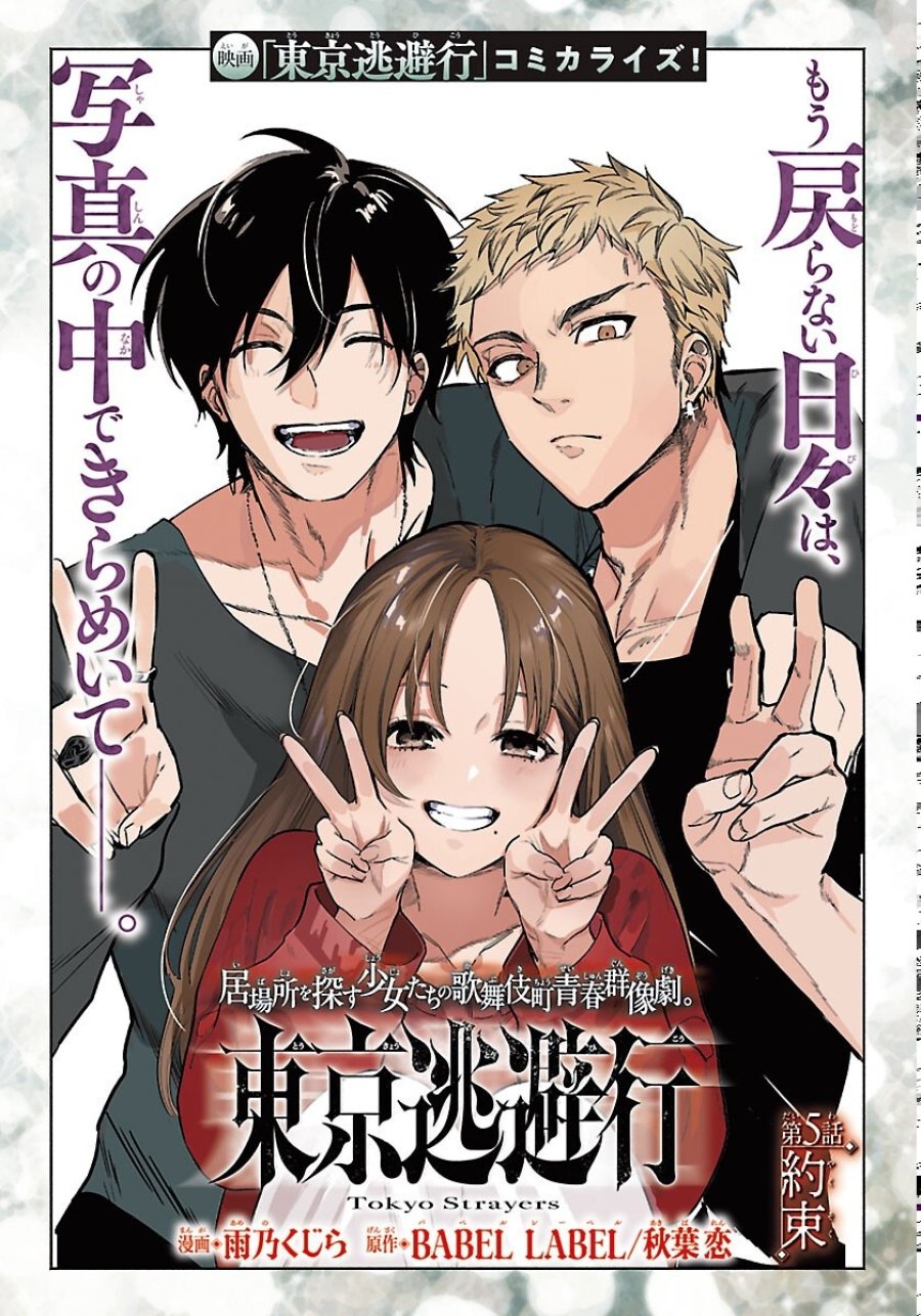 東京逃避行 第5話 - Trang 3