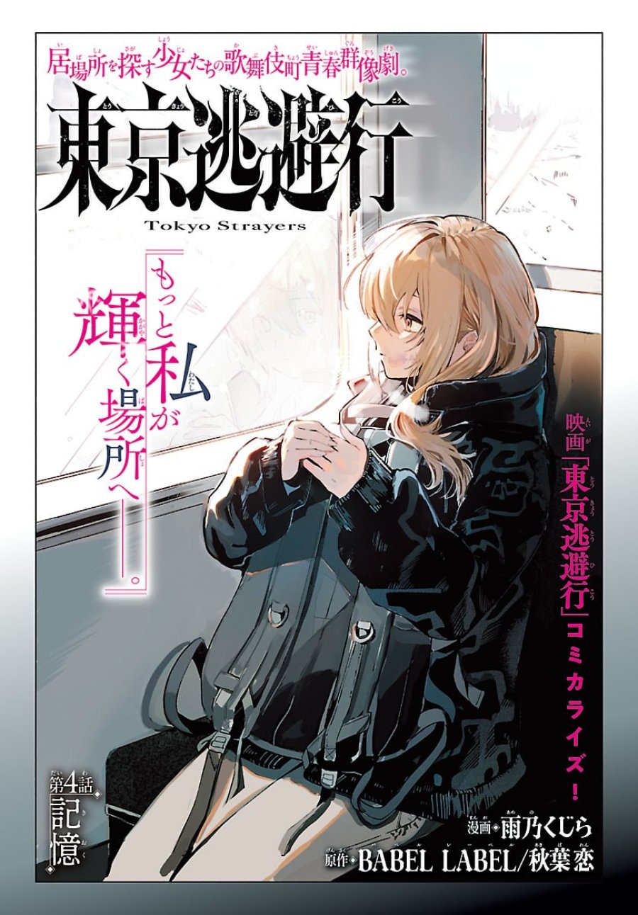 東京逃避行 第4話 - Page 3