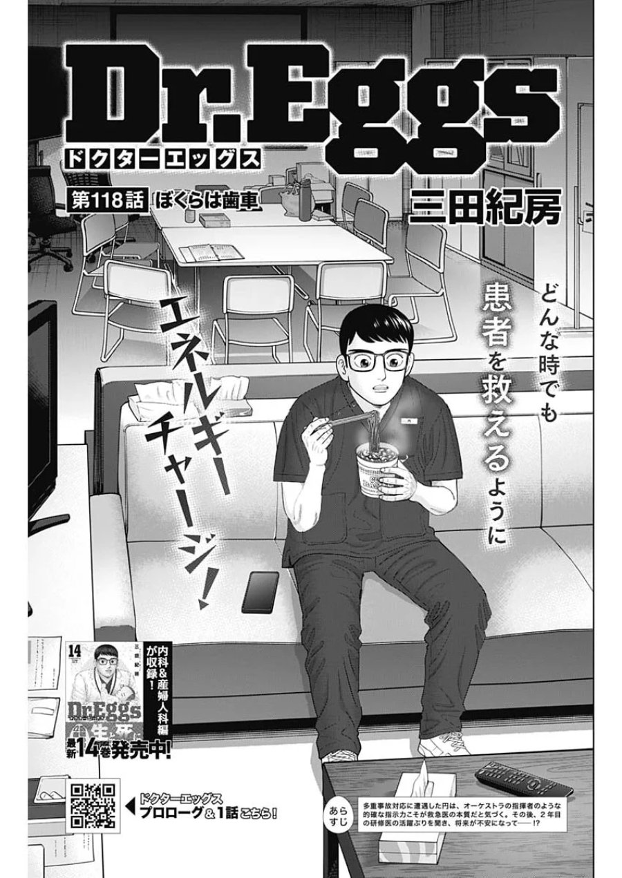ドクターエッグス 第118話 - Page 1