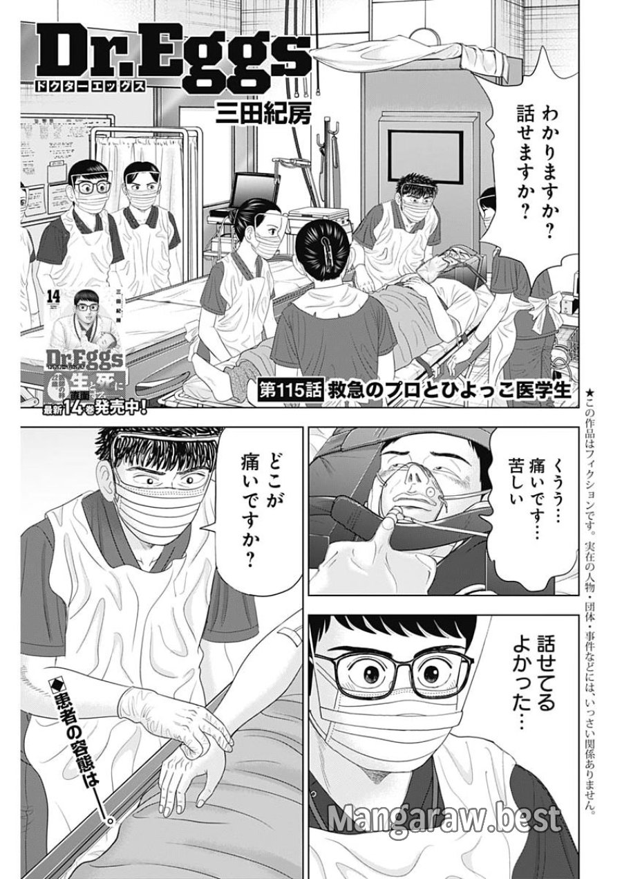ドクターエッグス 第115話 - Page 1