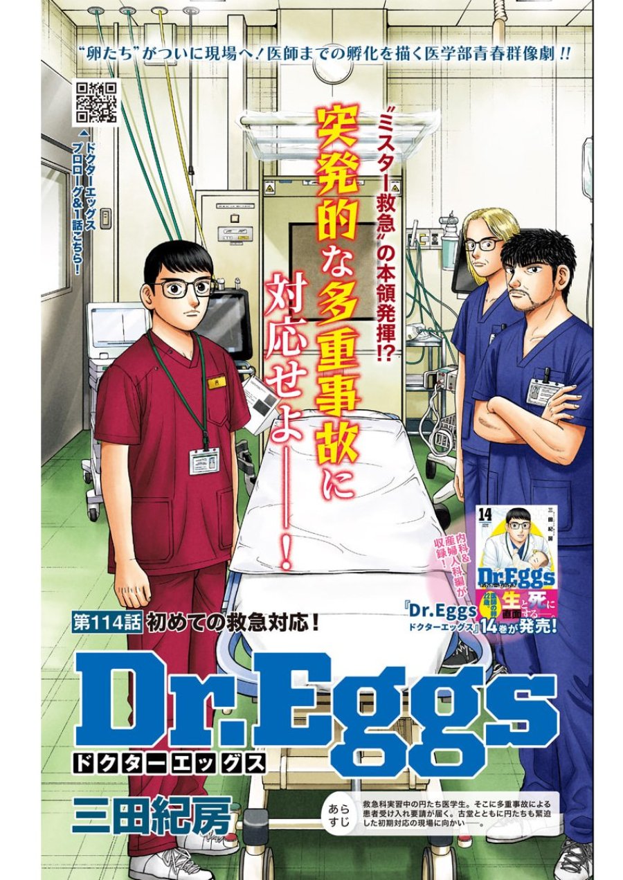 ドクターエッグス 第114話 - Page 1