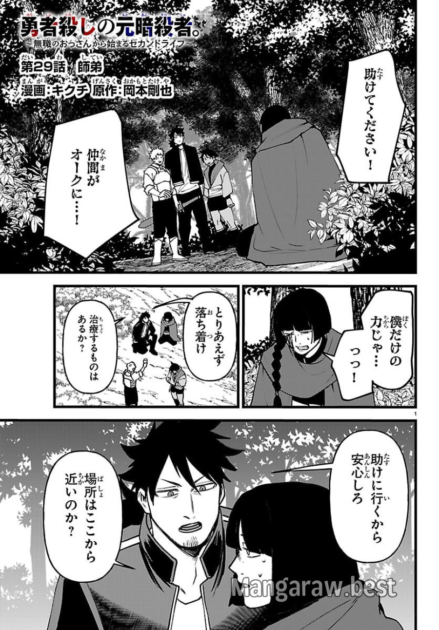 勇者殺しの元暗殺者。 ～無職のおっさんから始まるセカンドライフ～ 第29話 - Trang 1