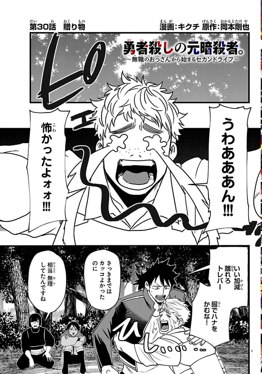 勇者殺しの元暗殺者。 ～無職のおっさんから始まるセカンドライフ～ 第30話 - Trang 1
