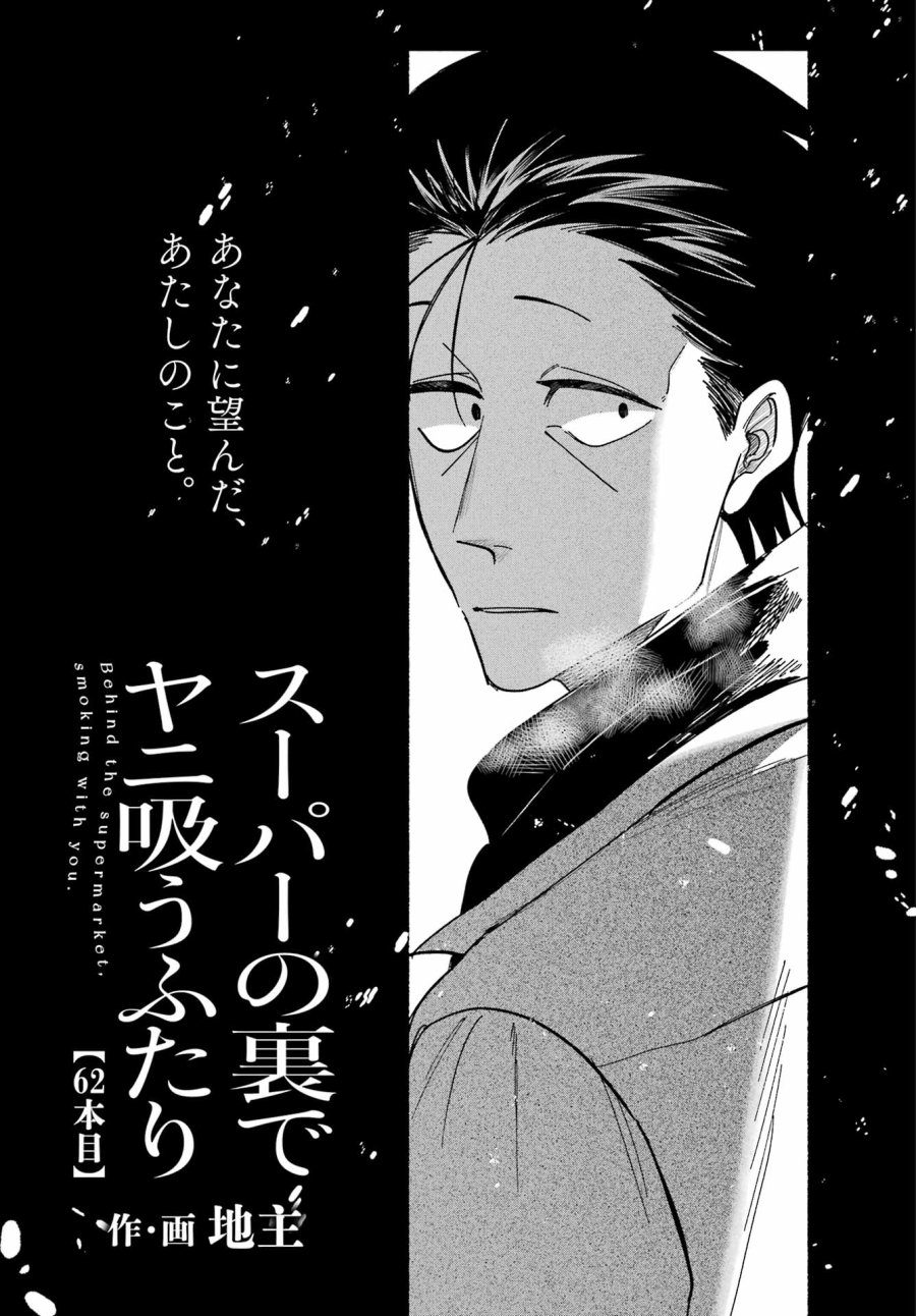 スーパーの裏でヤニ吸うふたり 第62話 - Trang 1