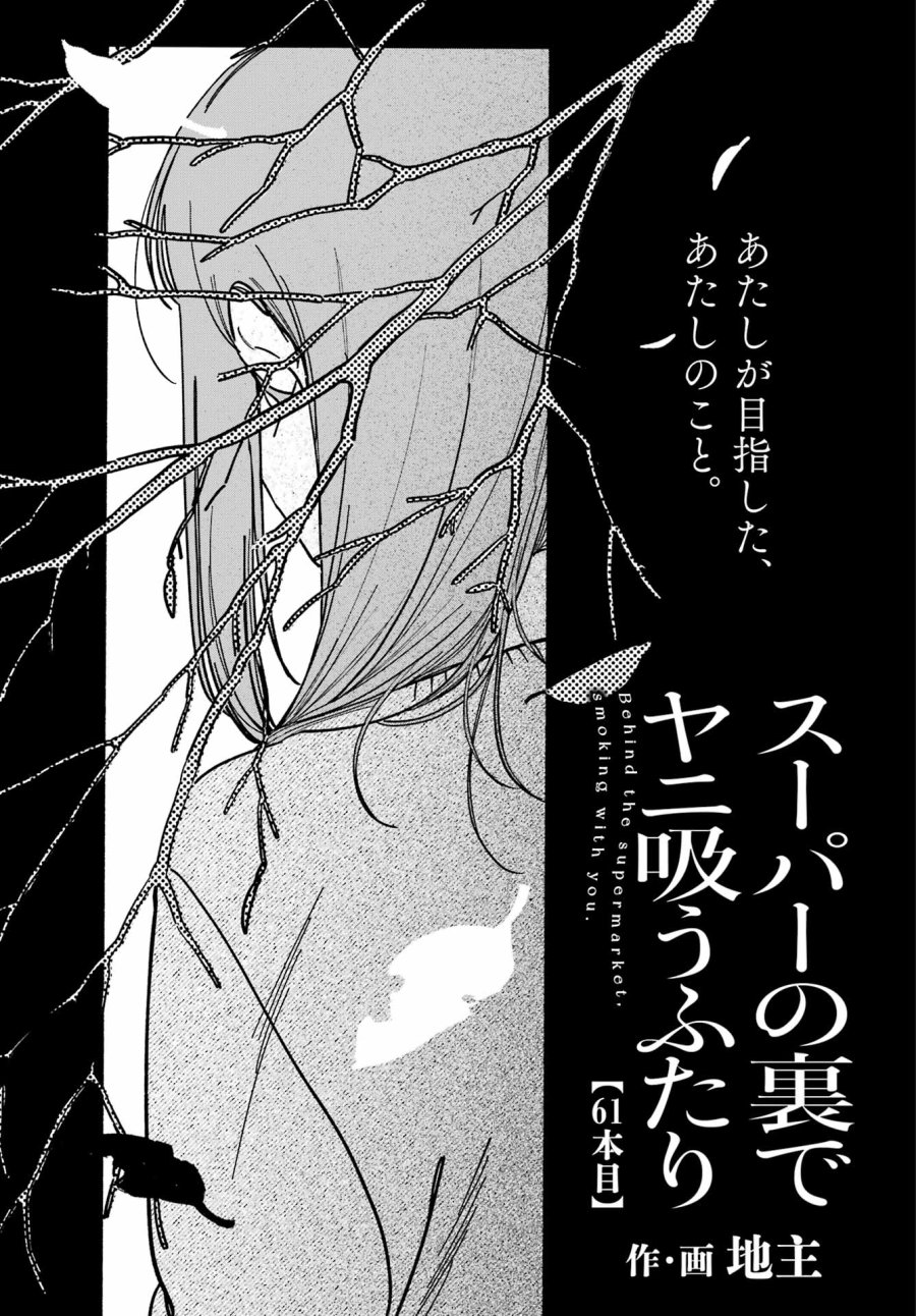 スーパーの裏でヤニ吸うふたり 第61話 - Trang 1