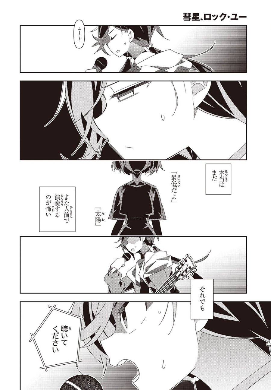 彗星、ロック・ユー 第3話 - Page 32