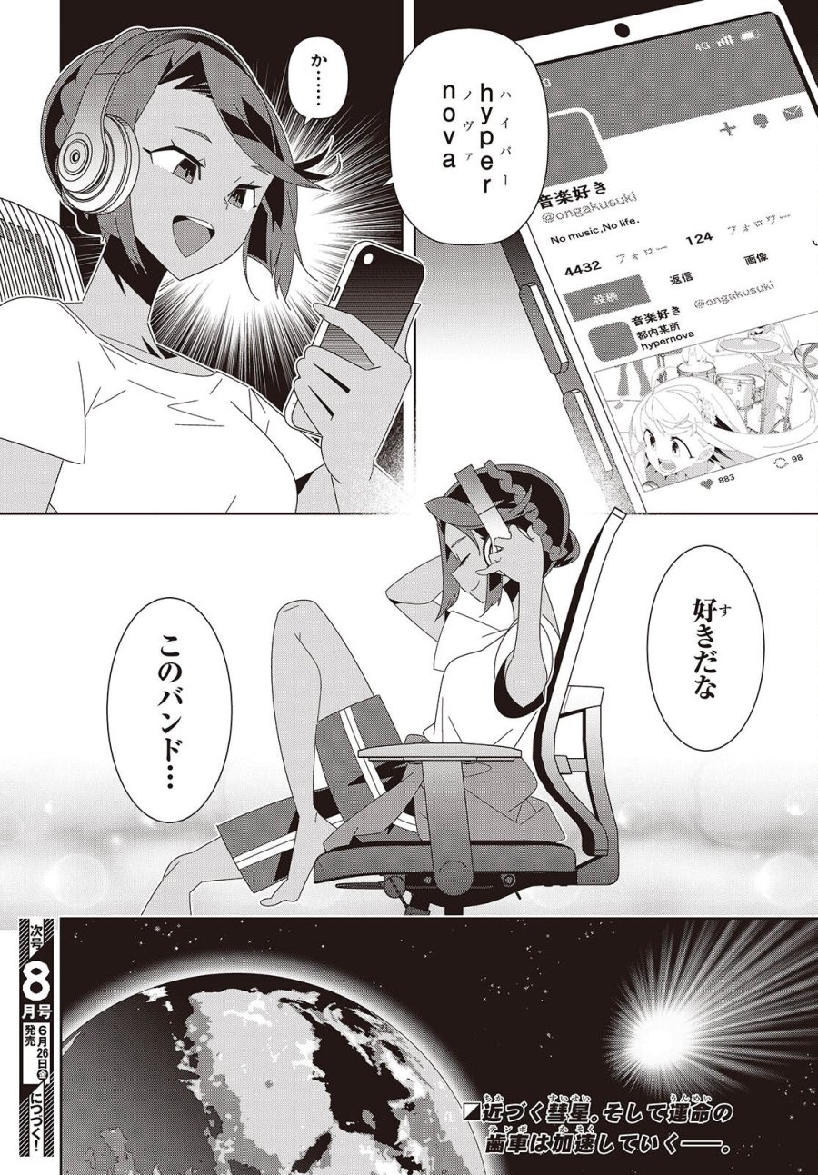 彗星、ロック・ユー 第3話 - Page 48