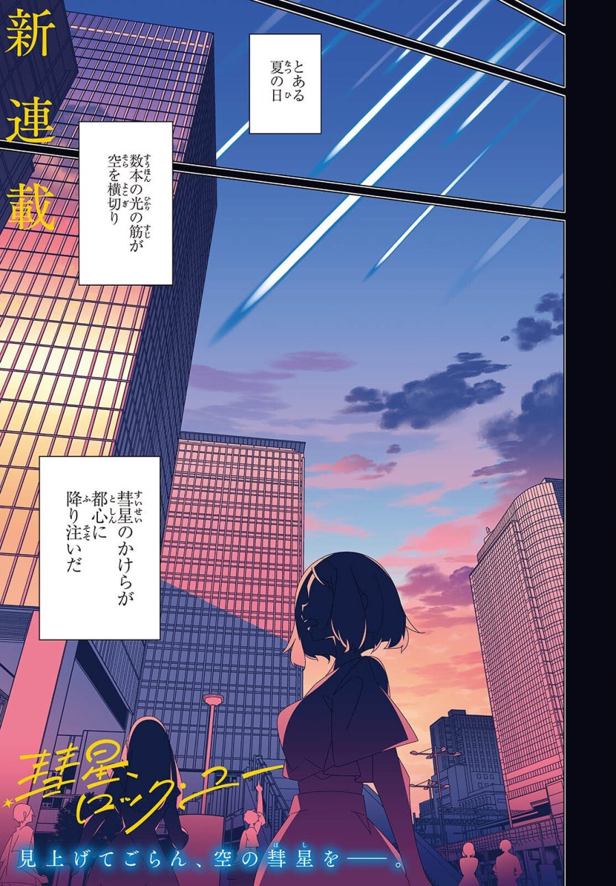 彗星、ロック・ユー 第1話 - Page 1