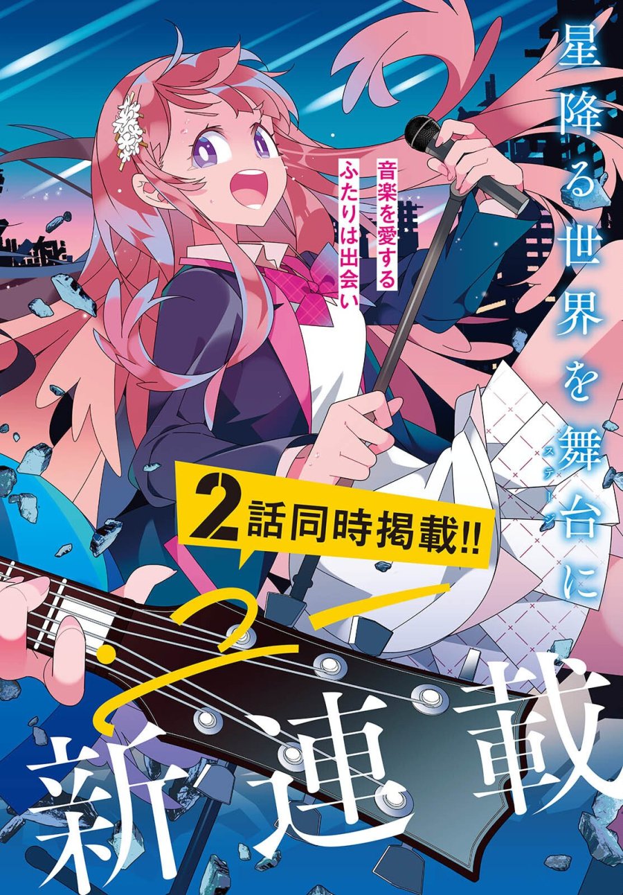 彗星、ロック・ユー 第1話 - Page 2