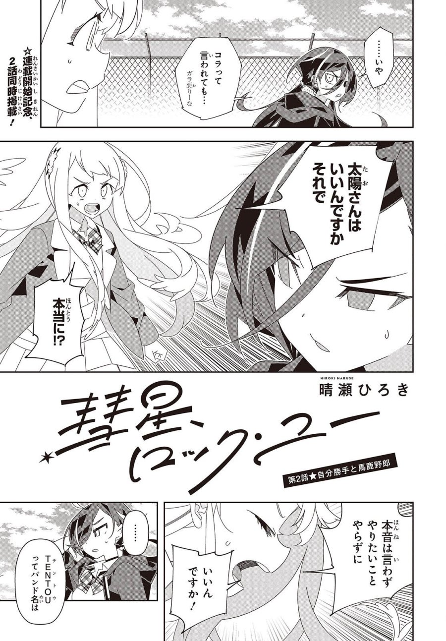 彗星、ロック・ユー 第2話 - Page 1