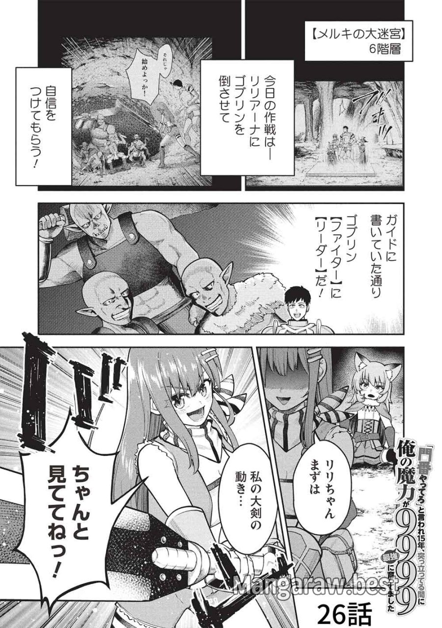 門番やってろ」と言われ15年、突っ立ってる間に俺の魔力が9999（最強）に育ってました 第26話 - Page 1
