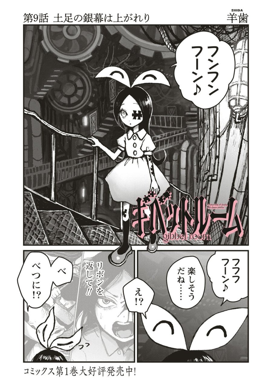 ギベットルーム 第9話 - Page 1