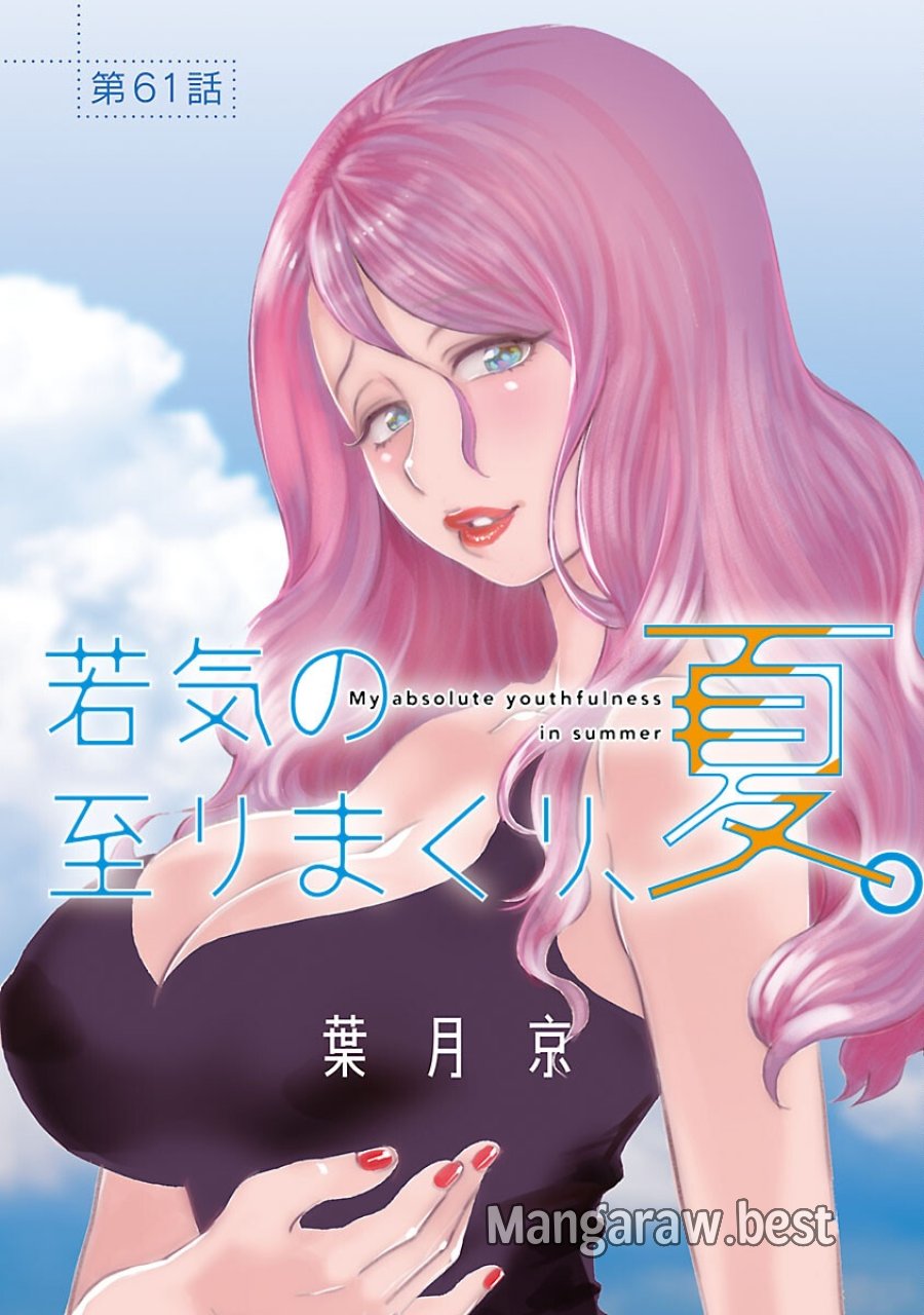 若気の至りまくり、夏。 第61話 - Trang 1