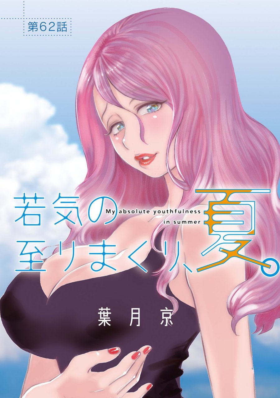若気の至りまくり、夏。 第62.1話 - Page 1