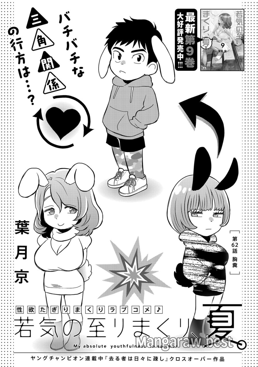 若気の至りまくり、夏。 第62.1話 - Page 3