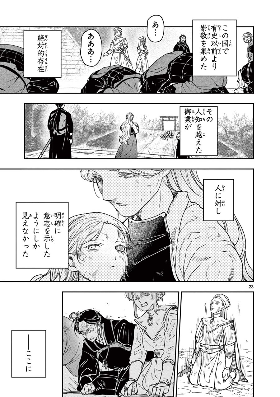 竜送りのイサギ 第57話 - Page 23