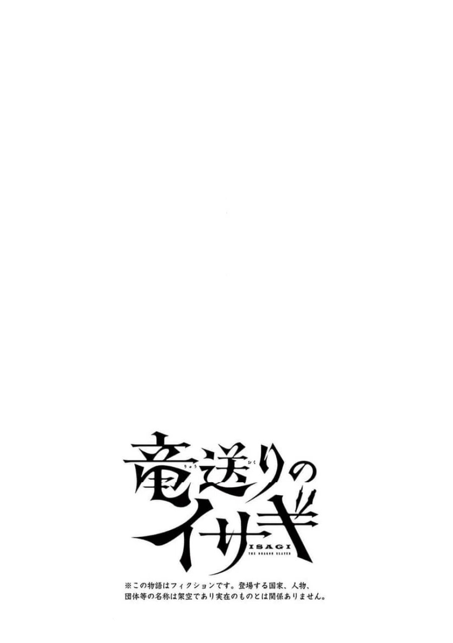 竜送りのイサギ 第55話 - Page 23