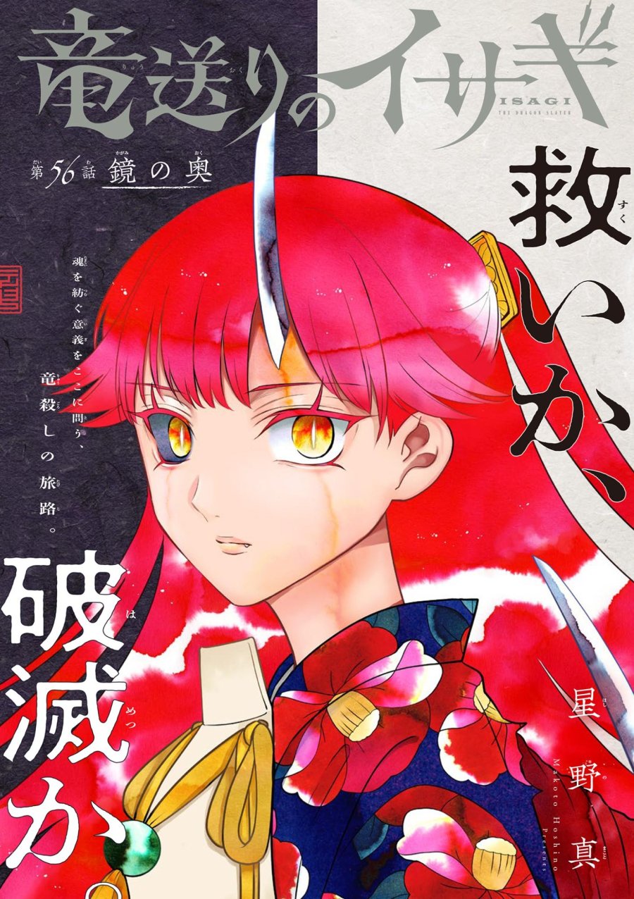 竜送りのイサギ 第56話 - Page 1