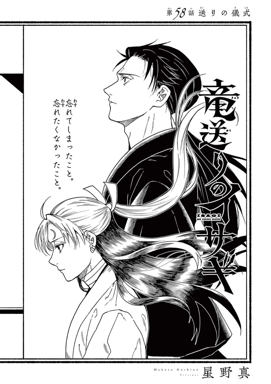 竜送りのイサギ 第58話 - Page 1