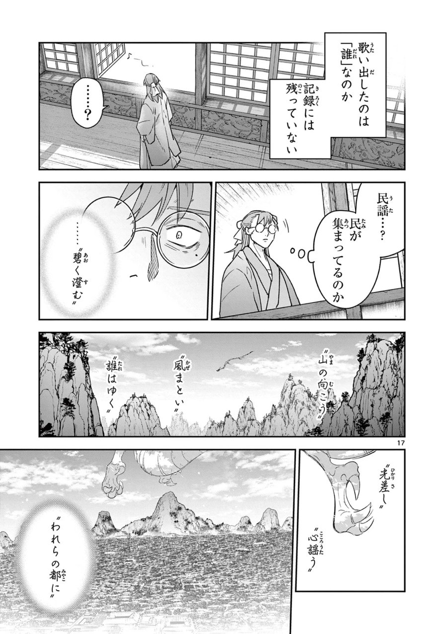 竜送りのイサギ 第58話 - Page 17
