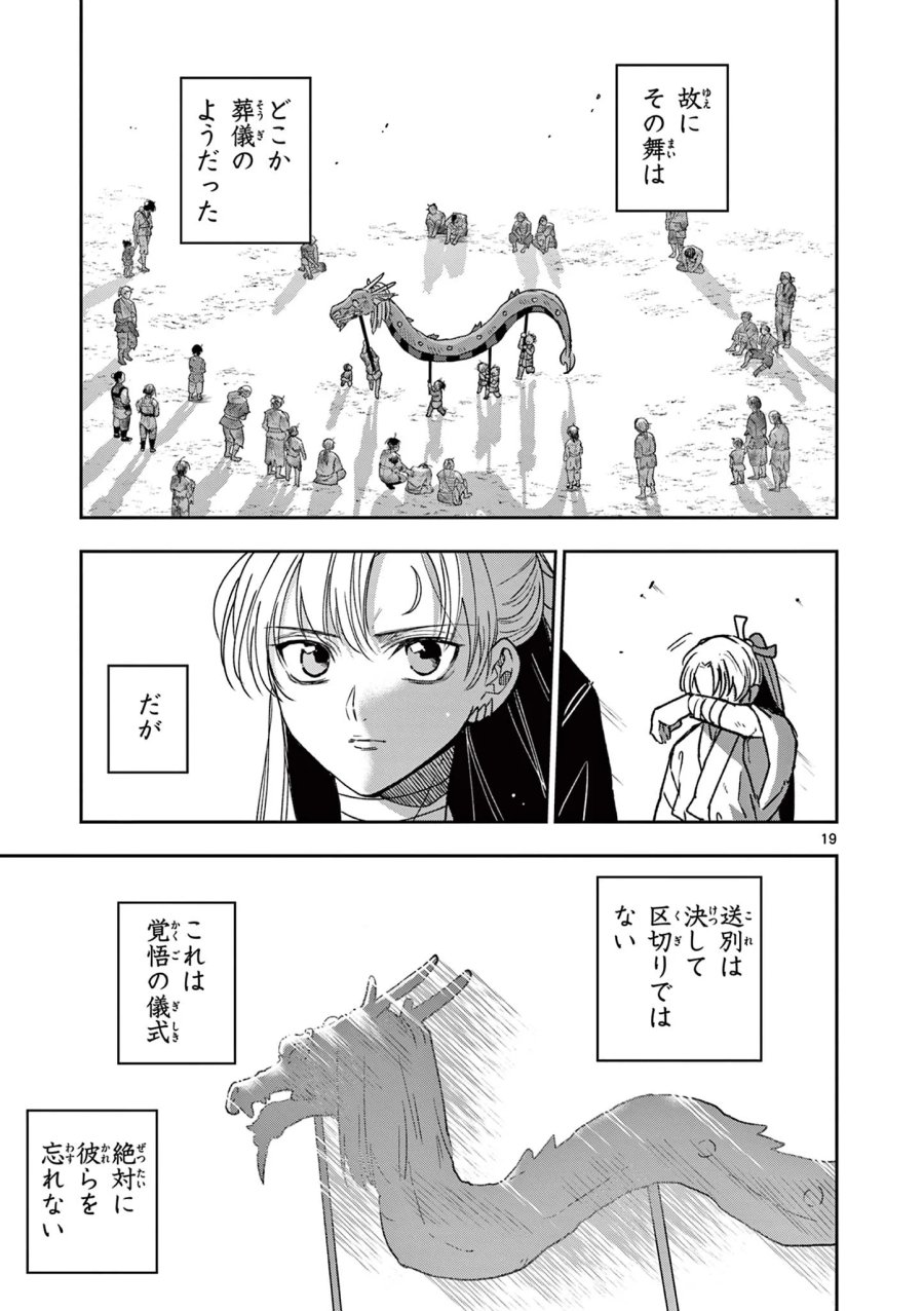 竜送りのイサギ 第58話 - Page 19