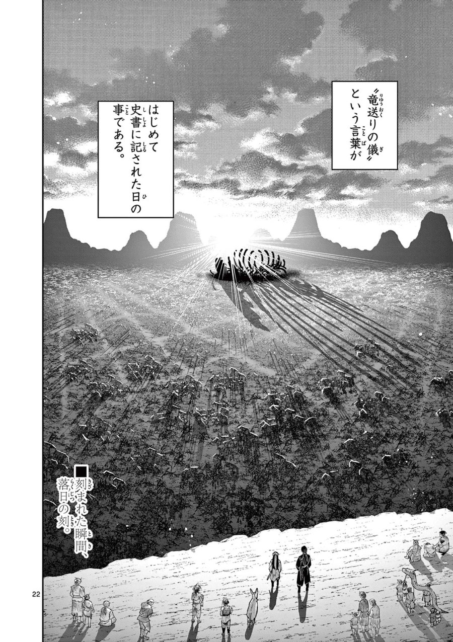 竜送りのイサギ 第58話 - Page 22