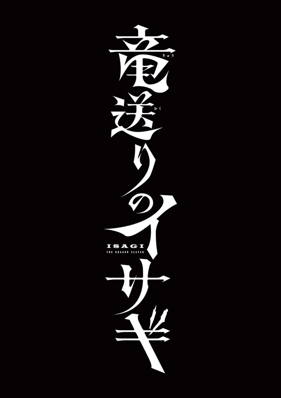 竜送りのイサギ 第58話 - Page 23