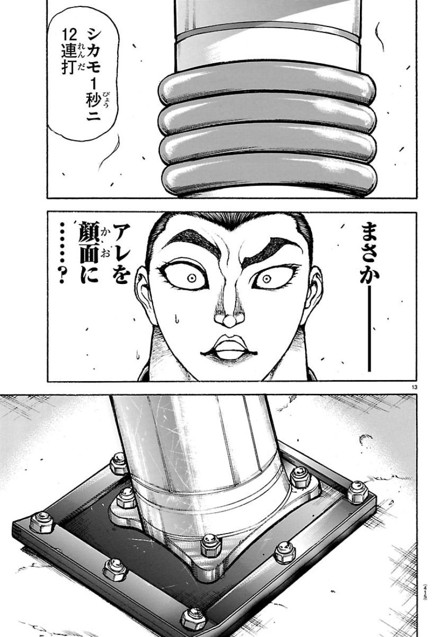 刃牙らへん 第64話 - Page 13