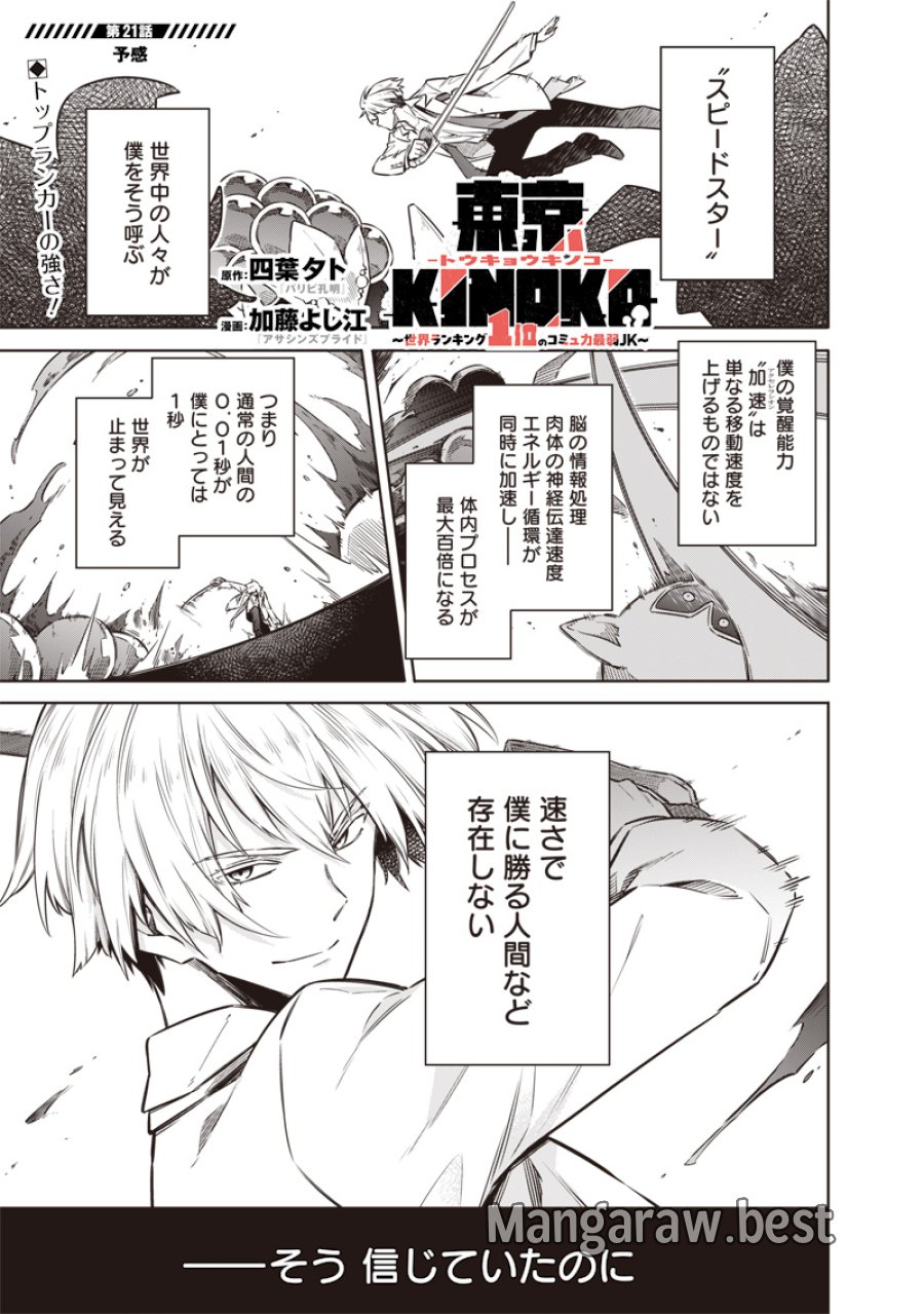 東京KINOKO〜世界ランキング1位のコミュ力最弱JK〜 第21話 - Page 1