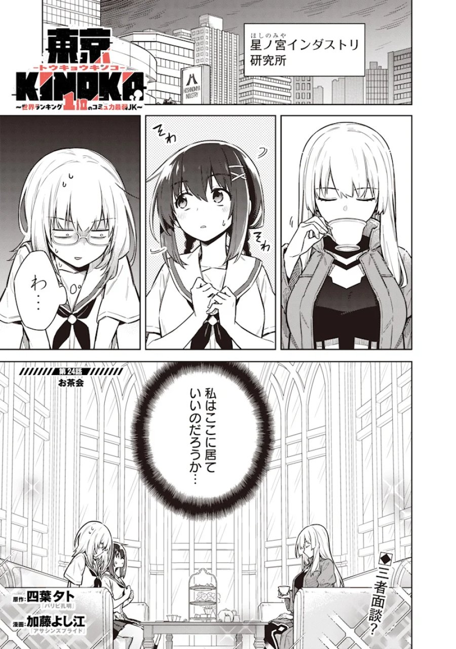 東京KINOKO〜世界ランキング1位のコミュ力最弱JK〜 第24話 - Page 1
