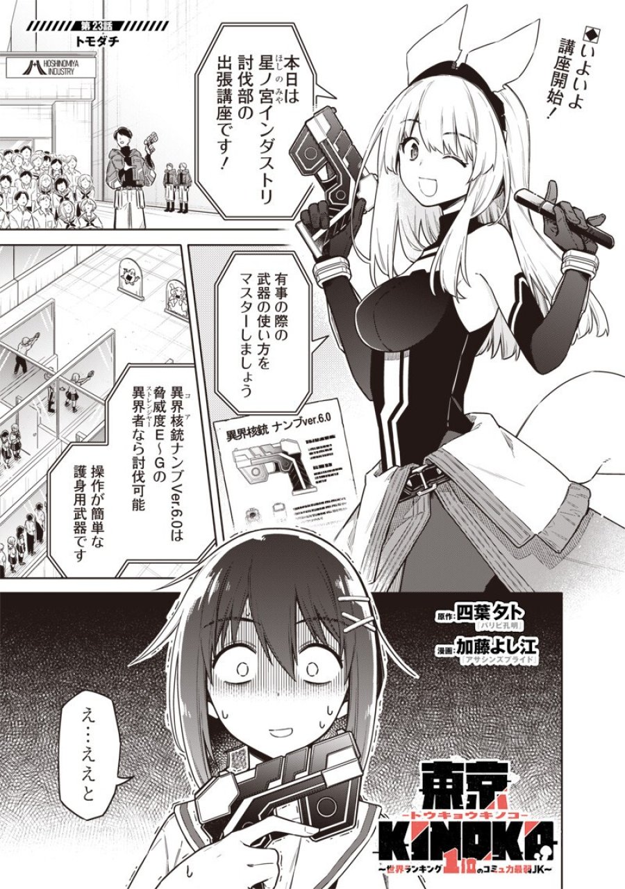 東京KINOKO〜世界ランキング1位のコミュ力最弱JK〜 第23話 - Page 1