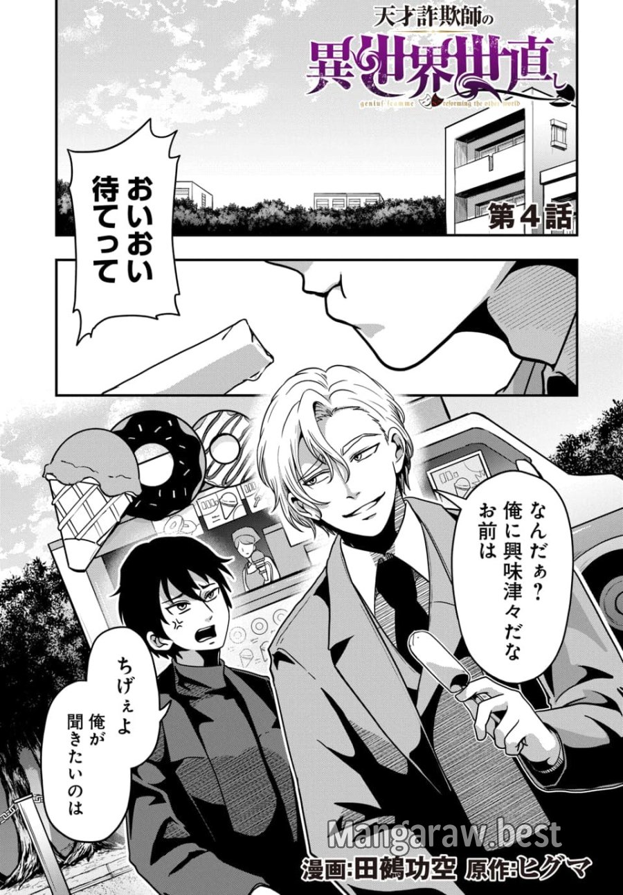 天才詐欺師の異世界世直し 第4.1話 - Trang 1