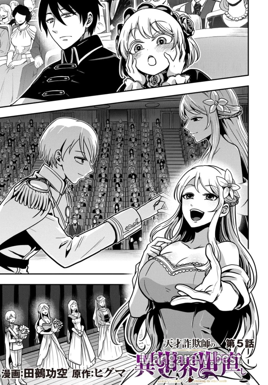 天才詐欺師の異世界世直し 第5.1話 - Page 1