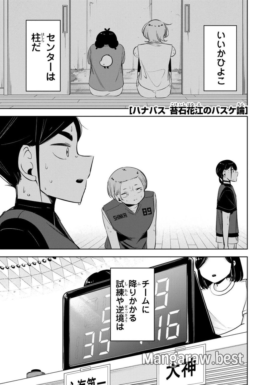 ハナバス　苔石花江のバスケ論 第66話 - Page 1